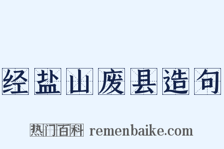 经盐山废县造句是什么意思的图片